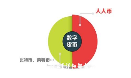 区块链链上钱包是什么？详细解析与常见问题解答