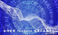 :如何使用 JavaScript 生成以