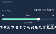 如何解决TP钱包下载不了的
