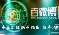 : tpwallet火币生态链换币指